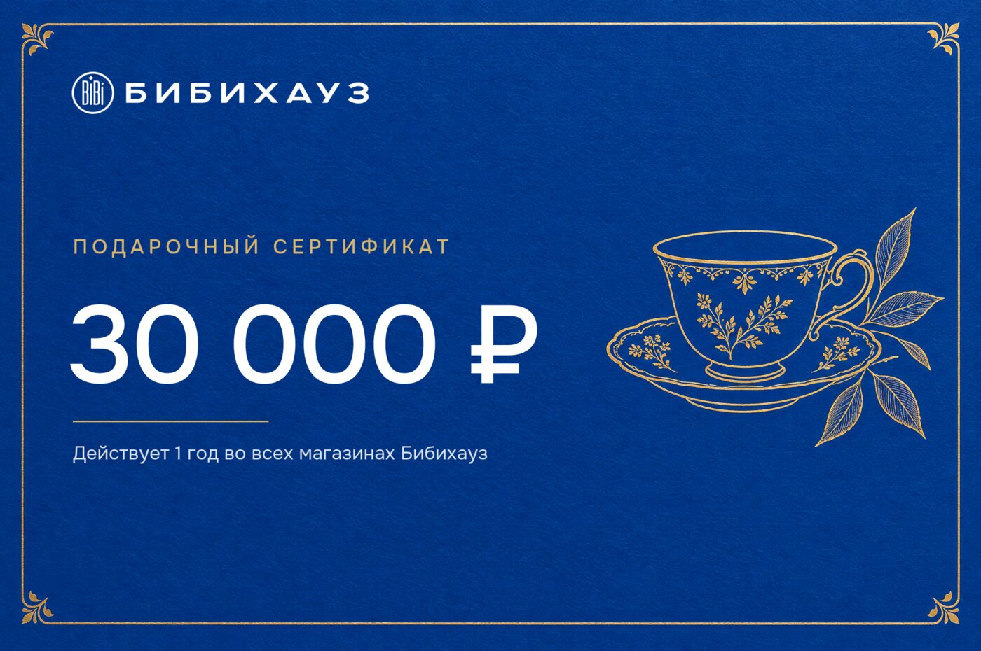 Подарочный сертификат Бибихауз на 30 000 ₽