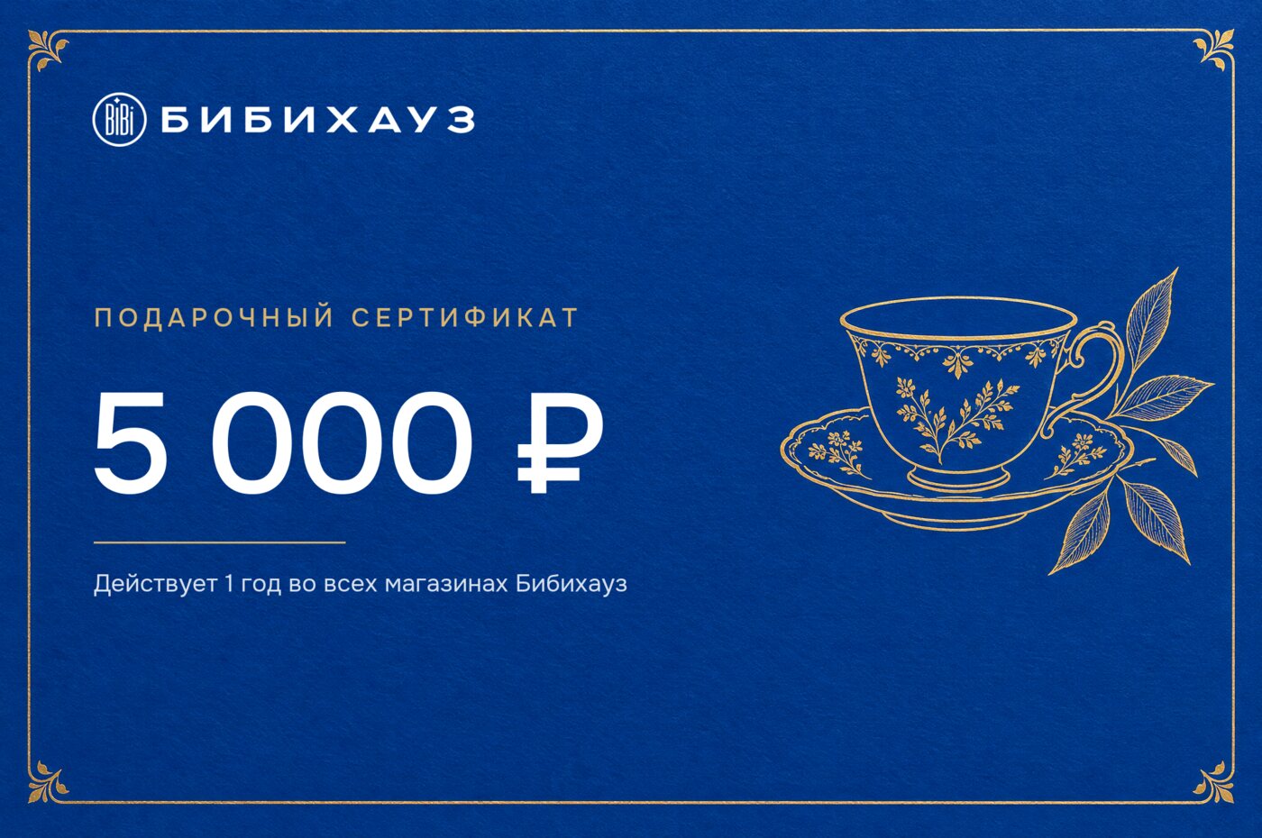 Подарочный сертификат Бибихауз на 5 000 ₽